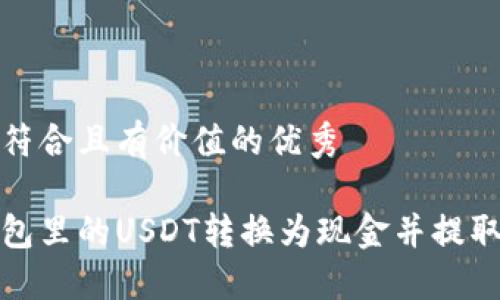 思考一个符合且有价值的优秀

如何将钱包里的USDT转换为现金并提取到银行卡