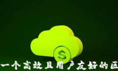 如何打造一个高效且用户友好的区块链网站