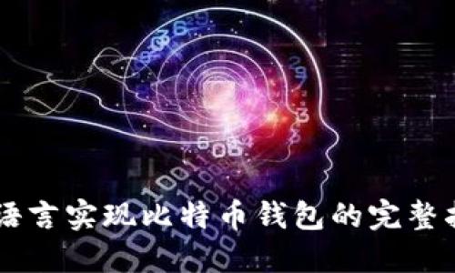 Go语言实现比特币钱包的完整指南