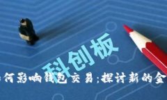 数字货币如何影响钱包交易：探讨新的金融生态