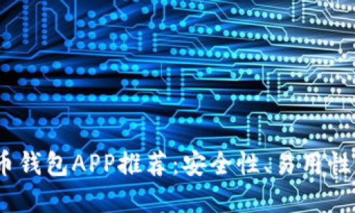 2023年最佳虚拟币钱包APP推荐：安全性、易用性与功能性全面评测