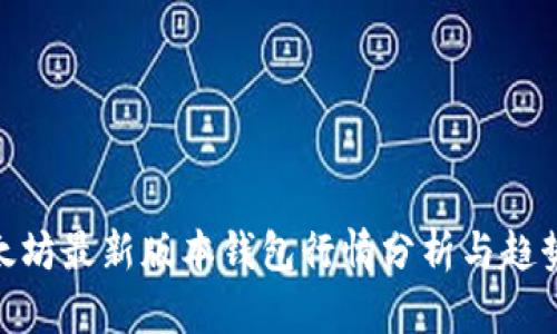 : 以太坊最新版本钱包行情分析与趋势预测