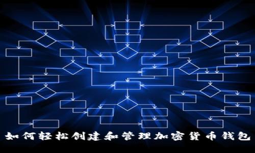 如何轻松创建和管理加密货币钱包