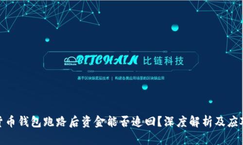 数字货币钱包跑路后资金能否追回？深度解析及应对策略