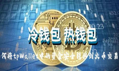 如何将tpWallet中的资金安全转移到火币交易所