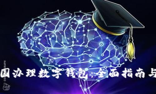 如何在中国办理数字钱包：全面指南与注意事项