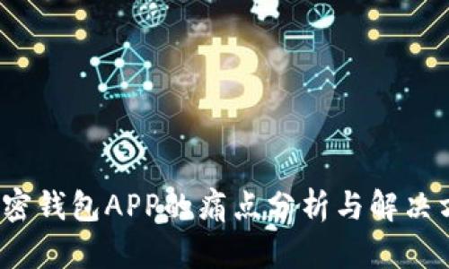  加密钱包APP的痛点分析与解决方案