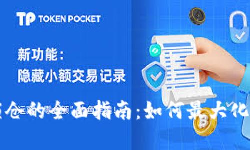 区块链钱包生息锁仓的全面指南：如何最大化您的数字资产收益