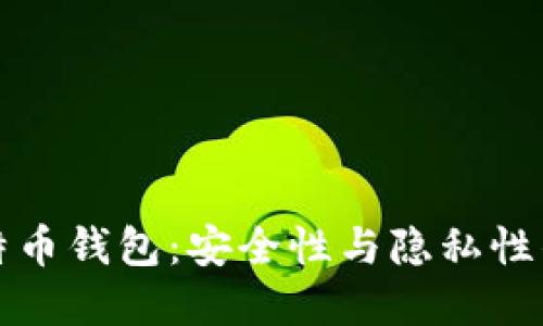 未实名比特币钱包：安全性与隐私性的完美结合