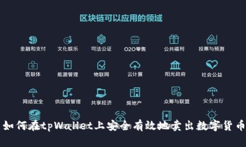 如何在tpWallet上安全有效地卖出数字货币