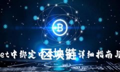 如何在tpWallet中绑定中本聪币：详细指南与常见问