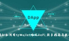 揭秘如何用tpWallet畅玩DeFi：新手指南与技巧