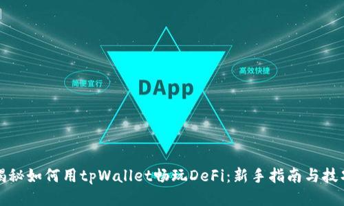 揭秘如何用tpWallet畅玩DeFi：新手指南与技巧
