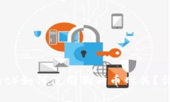 雷达钱包（Radar Wallet）如何使用狗狗币网关？详