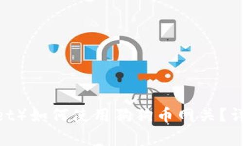 雷达钱包（Radar Wallet）如何使用狗狗币网关？详细指南与常见问题解答