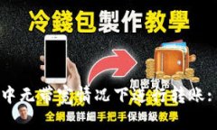 如何在tpWallet中无带宽情况下进行转账: 一步步完