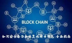 如何安全备份和恢复比特币钱包：全面指南