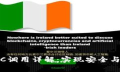 数字货币钱包RPC调用详解：实现安全与高效交易