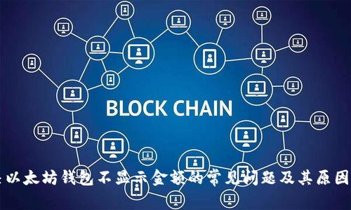 解决以太坊钱包不显示金额的常见问题及其原因分析