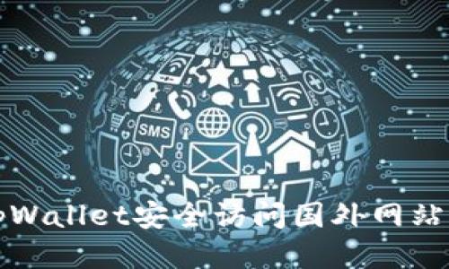 如何通过tpWallet安全访问国外网站的详细指南