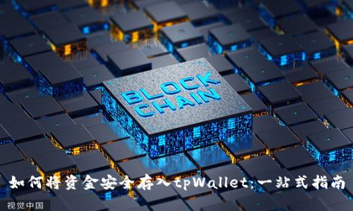 如何将资金安全存入tpWallet：一站式指南