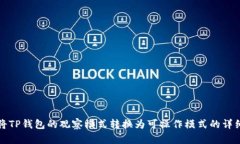 如何将TP钱包的观察模式转换为可操作模式的详细