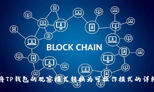 如何将TP钱包的观察模式转换为可操作模式的详细指南