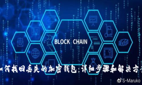 如何找回丢失的加密钱包：详细步骤和解决方案