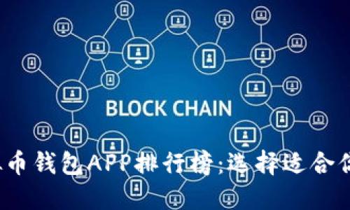 2023年最佳虚拟币钱包APP排行榜：选择适合你的数字货币钱包