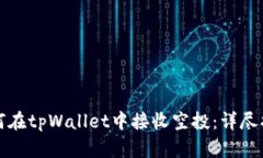 如何在tpWallet中接收空投：详尽指南