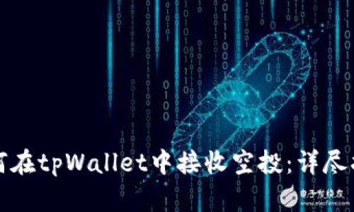 如何在tpWallet中接收空投：详尽指南