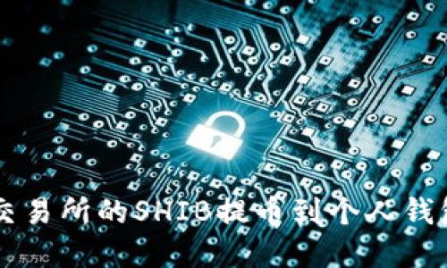 如何将火币交易所的SHIB提币到个人钱包: 完整指南