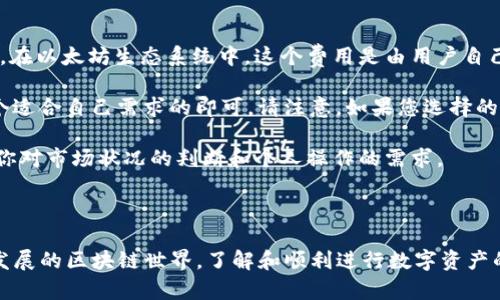 如何安全有效地向以太坊钱包转账
以太坊, 钱包转账, 加密货币, 区块链/guanjianci

如何安全有效地向以太坊钱包转账

以太坊是一种广泛使用的加密货币平台，其智能合约和去中心化应用（DApp）的功能让其在区块链领域占有重要地位。向以太坊钱包转账是常见的活动，但对于新手而言，操作过程可能会显得复杂。本文将详细介绍如何向以太坊钱包进行转账，并提供一些最佳实践来确保交易的安全性和有效性。

一、准备工作

在进行以太坊转账之前，确保您已经有了以下准备：

ul
    listrong以太坊钱包：/strong您需要一个以太坊钱包，这可以是软件钱包、硬件钱包或交易所钱包。常见的以太坊钱包包括MetaMask、MyEtherWallet和Ledger等。/li
    listrong以太坊地址：/strong获取您要转账到的钱包地址。确保您复制了正确的地址，因为一旦转账发起，无法撤回。/li
    listrongETH余额：/strong确保您的钱包中有足够的以太币（ETH）来支付转账的金额及其网络手续费。/li
/ul

二、了解以太坊转账的基本步骤

1. 选择合适的钱包
选择一个可信赖的钱包是转账的第一步。软件钱包如MetaMask方便使用，支持多种DApp和ERC20代币，而硬件钱包如Ledger、Trezor提供更高的安全性，适合长期储存资产。选择适合自己的钱包是成功转账的基础。

2. 获取到达地址
在发起转账之前，确保您与接收者确认了以太坊地址。以太坊地址通常以“0x”开头，后接40个字符。地址误差可能导致资产丢失，因此在黏贴时请仔细检查。

3. 确定转账金额
输入您希望转账的ETH金额。务必检查你的钱包中是否有足够的ETH余额，包括交易所需的网络手续费（Gas费）。注意，Gas费会根据网络繁忙程度波动，在高峰期可能会增加。

4. 设置Gas费用
在以太坊上进行转账还需支付手续费，即Gas费用。您可以手动设置Gas价格，建议参考钱包提供的建议价格，以确保交易能迅速确认。在高峰期，适当提高Gas价格可以加快交易速度。

5. 发起转账
完成上述步骤后，确认输入的信息无误后，点击“发送”按钮。随后，您可以在钱包上查看到转账的状态，等待区块链确认。

三、转账后需注意的事项

1. 交易确认
转账后，交易会在以太坊网络上被确认。您可以通过交易哈希（Transaction Hash）在区块链浏览器（如Etherscan）中查询交易状态。如果交易未被确认，可以查看Gas费用是否设置合理，或是网络负载是否较高。

2. 安全性注意
确保您的计算机和网络环境安全，避免在不安全的网络环境下进行转账操作。同时，对于任何链接或二维码，请务必小心，确保来源可靠，不要点击可疑的链接。

3. 保存交易记录
建议保存每笔交易的记录，特别是转账金额和交易哈希以备查看或用于税务报告。某些国家或地区对加密货币的交易有规定，确保您合规。

4. 再次验证接收方地址
在转账完成后，您无需担心将ETH错误转账到其他地址，然而，在接收方获取币后，最好让接收方确认是否收到正确数量的ETH。这避免了潜在的误解或错误。

四、常见问题

1. 转账过程中出现了错误，该怎么处理？

转账过程中出现的错误可能会使人感到慌张，但通常情况下，这是可以处理的。首先，您需要确认交易是否彻底失败。可以通过区块链浏览器查询交易状态。如果交易状态显示为“失败”，可能是因为Gas费用不足或其他原因。

如果交易已被确认但交易金额不正确，您只能向接收者说明情况并请求其进行逆转。这并不是所有情况下都能实现，毕竟区块链上的交易是不可逆的。

对于交易过程中出现其他问题，参考您的钱包提供的用户支持或社区也是一个快速有效的解决方案。大多数钱包和交易所都有详细的帮助文档和客户服务，帮助您解决问题。

2. 我能转账给其他区块链的钱包吗？

不可以。以太坊是一个专门的区块链，使用的是以太坊地址，不能直接向比特币、莱特币等其他区块链转换的地址进行转账。你需要通过交易所或去中心化交易所（DEX）来实现不同区块链间的资产转换。

例如，您可以将ETH转入交易所，然后通过该平台将其转换为想要的其他加密货币。如果您需要将某种类型的代币转换为以太坊，也可以通过相同的方式完成。

3. 如果万一我的钱包丢失，资产会丢失吗？

这会取决于钱包的类型以及您是否已备份助记词或私钥。许多软件钱包都要求您备份期以确保在设备丢失或损坏的情况下可以恢复资产。相反，硬件钱包的安全性较高，内幕随时可以恢复，只要您拥有助记词。

如果丢失了钱包和私钥，您可能永远无法访问您的资金。因此，妥善保存助记词或私钥是至关重要的。此外，定期备份您的钱包数据也是一个好方法。

4. 如何选择合适的Gas费？

Gas费用是以太坊网络中交易处理的成本，它的设置对于交易的成功实施至关重要。先前提到，在高峰期时Gas费用通常会上升，在以太坊生态系统中，这个费用是由用户自己设定的。

您可以通过例如Etherscan、GasNow等工具来查询当前的Gas收费情况。这些工具会显示一些建议的Gas费用，您只需选择一个适合自己需求的即可。请注意，如果您选择的Gas费用过低，可能会导致您的交易被延迟或失败。

如果您希望尽快确认交易，可以适当提高Gas的设置，反之，若不急于处理，则可以设定较低的Gas费用。但具体费用设置要基于你对市场状况的判断和个人操作的需求。

结语

向以太坊钱包转账是一个简单但重要的过程，确保您完全理解每个步骤和安全措施，能够帮助您安全地进行交易。在这个日益发展的区块链世界，了解和顺利进行数字资产的转移是每一个加密货币投资者的必修课。希望本文能为您的以太坊转账过程提供明晰的指引，确保您的资产安全与有效管理。