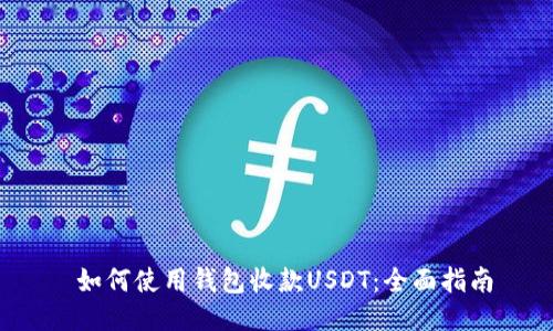  如何使用钱包收款USDT：全面指南