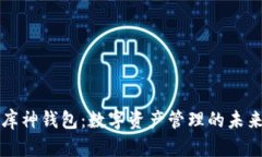 库神钱包：数字资产管理的未来