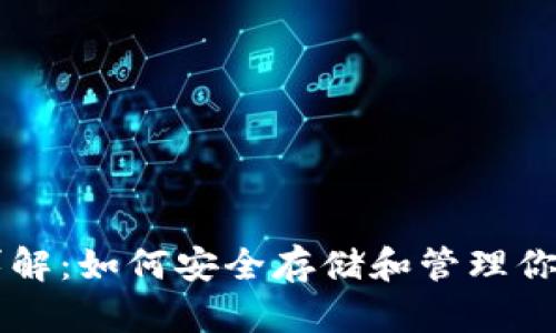 以太坊钱包详解：如何安全存储和管理你的以太坊资产