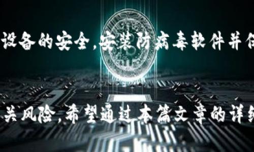   tpWallet：如何确保你的资产安全？ / 
 guanjianci tpWallet, 数字钱包, 资产安全, 区块链技术 /guanjianci 

引言
在数字货币日益普及的今天，很多用户开始寻求安全可靠的钱包以管理他们的数字资产。tpWallet作为一种新兴的数字钱包工具，吸引了众多用户的关注。然而，很多人对其安全性问题仍然心存疑虑。本文将深入探讨tpWallet的安全性，分析其保护用户资产的多种机制，并提供相关知识和建议来帮助用户更安全地管理他们的数字资产。

tpWallet的基础知识
tpWallet是一款为用户提供数字资产管理的平台，支持包括比特币、以太坊等在内多种主流数字货币的存储和交易。它的设计旨在为用户提供一个便捷的环境，使得数字资产的管理变得更加简单和高效。tpWallet不仅可以用于存储数字货币，还支持交易、转账等功能，使其成为一个多功能的金融工具。

tpWallet的安全性机制
在数字资产管理中，安全性是首要考虑的问题。tpWallet为了确保用户资产的安全，采用了多种技术和策略，包括以下几点：
ul
    listrong加密技术/strong：tpWallet使用先进的加密算法来保护用户的私钥和交易信息。这种加密方法确保即使在网络传输过程中，用户的信息也不会被第三方窃取。/li
    listrong多重身份验证/strong：许多用户在tpWallet中启用了多重身份验证（MFA），例如手机验证码、指纹识别等。这可以有效降低未经授权的访问风险。/li
    listrong冷存储策略/strong：tpWallet采取冷存储措施，即将大部分用户资产存放在离线环境中，避免了线上攻击和黑客入侵的风险。/li
    listrong定期安全审计/strong：tpWallet团队定期进行内部安全审计，以发现和修复潜在的安全漏洞。/li
/ul

用户如何保护自己的资产
在使用tpWallet的过程中，用户也需要采取一些措施来保护自己的资产。以下是一些建议：
ul
    listrong保护私钥/strong：用户必须妥善保管自己的私钥，不要将其分享或存储在不安全的地方。/li
    listrong定期更新/strong：确保你的tpWallet软件始终更新到最新版本，以防止利用旧版本漏洞进行攻击。/li
    listrong使用强密码/strong：创建一个强密码，并考虑定期更换，以抵御暴力破解等攻击。/li
    listrong谨慎操作/strong：在执行任何交易前，确保核实收款地址及交易信息，避免钓鱼攻击。/li
/ul

tpWallet的优缺点分析
深入了解tpWallet的优缺点可以帮助用户更全面地认识它，做出明智的选择。
h4优点/h4
ul
    listrong用户友好界面/strong：tpWallet的界面简单直观，容易上手，适合新手使用。/li
    listrong多币种支持/strong：支持多种主流数字货币，满足不同用户的需求。/li
    listrong高安全性/strong：结合多种安全机制，能有效保护用户资产。/li
/ul
h4缺点/h4
ul
    listrong市场竞争/strong：面对市场上众多钱包，tpWallet需提供更多差异化功能，以吸引用户。/li
    listrong离线资产管理的复杂性/strong：对于一些用户来说，冷存储可能导致访问资产时的不便。/li
/ul

常见问题解答
h41. tpWallet的注册和开户流程是怎样的？/h4
注册tpWallet相对简单，用户只需下载应用程序，然后按照提示进行操作。首先，用户需要提供基本信息，如电子邮箱地址和手机号码。接下来，会发送一个验证链接或验证码到用户的邮箱或手机上，用户需要验证后才能继续。最后，用户可以设置一个安全密码并完成账户设置。需要注意的是，在注册过程中，用户应保持信息的私密性，以防被他人获取。

h42. 如果我忘记了tpWallet的密码，我该怎么办？/h4
忘记密码并不一定意味着无法找回账户。tpWallet通常会提供找回密码的功能，用户可以通过绑定的邮箱或手机号码来重置密码。需要强调的是，用户在重置密码的过程中，应仔细遵循官方的指导步骤，并确保未受到任何形式的钓鱼攻击。此外，定期备份恢复密钥也是确保账户安全的重要步骤。

h43. tpWallet是否支持链上交易？/h4
是的，tpWallet支持链上交易，这意味着用户可以直接在钱包内进行代币的发送和接收。用户在进行链上交易时，可以直接输入目标地址及所需交易金额，系统会自动计算所需手续费。同时，tpWallet会提供实时的交易确认状态，让用户随时追踪交易进度。在链上交易时，用户应确保对所输入的信息进行仔细核对，避免在发送过程中出现错误。

h44. 如何提高tpWallet的使用安全性？/h4
提高tpWallet的安全性可以从多个方面着手。首先，启用双重验证功能，能够增加账户安全层级。其次，定期监测账户活动，查看交易记录，及时发现异常活动。再者，确保设备的安全，安装防病毒软件并保持操作系统更新。此外，谨慎访问链接，不随意下载附件，以防受到恶意软件的攻击。最后，保持对tpWallet应用的关注，若出现可疑活动应及时联系官方进行查证处理。

结论
总的来说，tpWallet以其高安全性和用户友好的界面受到了用户的广泛欢迎。正确地使用和保护自己的数字资产，能够让用户在享受数字货币带来便利的同时，降低相关风险。希望通过本篇文章的详细介绍，能够帮助每一位用户更全面地理解tpWallet，妥善管理自己的数字资产，保障财产安全。