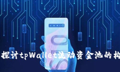 深入探讨tpWallet流动资金池的构建与