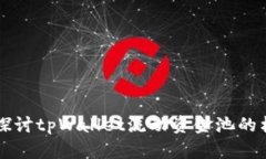 深入探讨tpWallet流动资金池的构建与