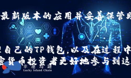    如何从交易所提币到TP钱包  / 
 guanjianci  交易所, 提币, TP钱包, 加密货币  /guanjianci 

一、什么是TP钱包？
TP钱包，全名为“TokenPocket钱包”，是一个多链数字货币钱包，支持以太坊、EOS、波场等多个公链的资产管理。其用户界面友好，功能丰富，包括但不限于跨链转账、DApps浏览、NFT管理和资产交易等。用户可以通过TP钱包安全地存储和管理自己的加密资产，方便快捷地进行交易，是数字货币爱好者常用的钱包之一。
TP钱包提供了安全多重签名机制，确保用户的资产安全。同时它支持多种语言，适合全球不同地区的用户使用。通过TP钱包，用户可以方便地进行提币、收币、转账等操作，是加密货币世界中不可或缺的工具。

二、为什么要将币提到TP钱包？
在交易所进行交易是投资加密货币的常见方式，但将资产提币到个人钱包，尤其是TP钱包，有几个重要原因。
首先，安全性更高。虽然许多大型交易所采取了高水平的安全措施，但仍然存在被黑客攻击的风险。而将资产转移到个人钱包，让用户可以自己掌握私钥，从而提高资产安全性。
其次，方便管理。TP钱包支持多种资产，并允许用户轻松查看和管理自己的资金。而在交易所，用户需要频繁地关注市场波动和交易情况，并不能达到高效率的管理。
最后，使用TP钱包可以方便进行DApps的交互。很多去中心化应用需要钱包的支持，通过TP钱包用户可以更容易地参与到去中心化金融、NFT和其他加密项目中。

三、如何从交易所提币到TP钱包
将币从交易所提到TP钱包的过程其实并不复杂，主要可以分为以下几个步骤：

h4步骤一：创建和设置TP钱包/h4
在提币之前，用户需要确保自己已经安装并设置好TP钱包。可以在TP钱包的官网或应用商店中下载并安装该钱包应用。安装完成后，用户需要创建一个新的钱包，如果已经有钱包，则可以使用助记词导入。设置好密码后，务必将助记词记录并妥善保管，因为丢失助记词将导致无法恢复钱包。

h4步骤二：获取TP钱包地址/h4
在TP钱包中，选择要接收的币种，然后点击“接收”或“收款”按钮，系统会生成一个接收地址。记得复制该地址，确保没有错误，因为转账到错误地址可能会导致资金损失。

h4步骤三：登录交易所/h4
接下来，用户需要登录到自己想要提币的交易所账户。不同的交易所操作界面可能有所不同，但大致流程相似。找到“钱包”或“资产”管理的选项，在其中选择“提币”或“提现”。

h4步骤四：填写提币信息/h4
在提币页面，用户需要选择要提取的币种，填入复制的TP钱包地址，并输入提币数量。在此过程中，务必仔细核对地址是否正确，建议进行小额测试转账，以确保操作无误。此外，某些交易所可能还会要求输入提币验证码或设置二次身份验证。

h4步骤五：确认提币/h4
填写完所有信息后，确认无误后提交提币请求。交易所可能会发送确认邮件或短信，要求用户确认提币操作。需要及时查看并确认。

h4步骤六：查看提币状态/h4
提交申请后，用户可以在交易所的提币记录中查看提币状态。通常提交申请后需要等待一段时间来处理，具体时长取决于交易所的处理速度以及区块链的确认时间。用户需要在TP钱包中查看是否到账，通常可以在“资产”中找到相关币种。

四、提币过程中常见问题及解决方案
在提币的过程中，用户可能会遇到各种问题，以下是一些常见问题及其解决方案：

h4问题一：提币时地址填写错误/h4
填写提币地址时如果不小心出现错误，不同交易所的处理方式各有不同。如果提币未成功到账，用户可以尝试联系交易所客服，看是否能提供帮助。但如果一个币种发送到错误的钱包地址，通常是无法找回的。因此，提币前一定要充分注意检查地址的正确性。

h4问题二：提币未到账/h4
如果提币完成后很长时间未到账，用户可以先检查交易所提供的提币记录，确认提币状态。如果显示已处理，用户可以在TP钱包中查看交易记录，确认是否被关联地址成功接收。同时检查网络是否繁忙，可能造成链上确认延迟。如果仍然没有到账，建议及时联系客服进行咨询，确认是否存在其他因素导致的延误。

h4问题三：提币限额和手续费/h4
不同交易所对提币都有一定的限额和手续费，这可能会影响用户的提币操作。在进行提币前，一定要提前了解交易所的相关政策。一般交易所会在提币页面详细说明相关的提币限额和手续费结构，如果不满意，可以尝试选择其他交易所进行交易。

h4问题四：安全性问题/h4
提币涉及资金安全，用户应该始终保持警惕。确保使用可靠的交易所，并定期更改密码，使用双因素认证增强安全性。对于TP钱包，也要确保安装最新版本的应用并妥善保管助记词和密码，避免因个人疏忽造成资产损失。如果发现自己的账户有异常操作，应该及时采取措施，比如更改密码、联系交易所客服等。

五、总结
将资产从交易所提到TP钱包的过程虽然简单，但在每一个环节中用户都需保持谨慎，确保操作的安全与准确。了解如何在交易所提币、如何管理自己的TP钱包，以及在过程中可能遇到的问题，有助于投资者更好地管理自己的数字资产。
为确保资产安全，用户应定期检查和更新安全措施，遵循最佳实践。随着区块链技术的不断发展，掌握提币和管理资产的技能，将助力每一位加密货币投资者更好地参与到这个创新与变革的领域中。