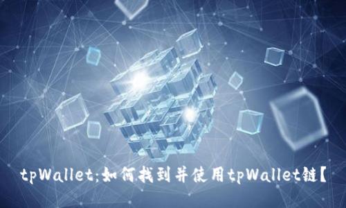 tpWallet：如何找到并使用tpWallet链？