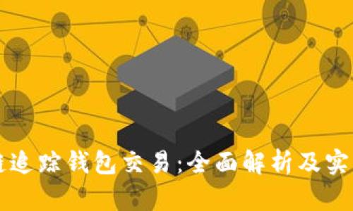 区块链追踪钱包交易：全面解析及实用技巧