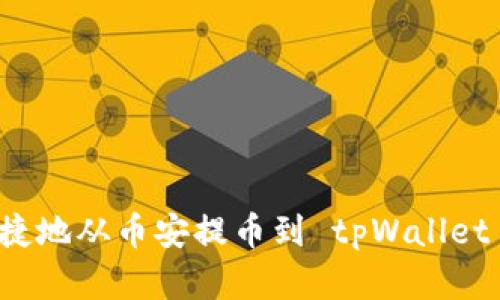 如何安全便捷地从币安提币到 tpWallet 的完整指南