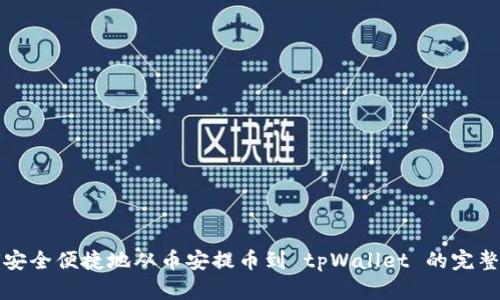 如何安全便捷地从币安提币到 tpWallet 的完整指南