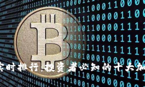 2023年虚拟币实时排行：投资者必知的十大加密货币动态分析