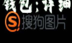 如何申请以太坊钱包：详细步骤与注意事项