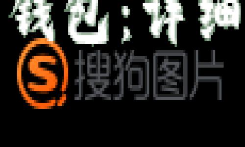 如何申请以太坊钱包：详细步骤与注意事项