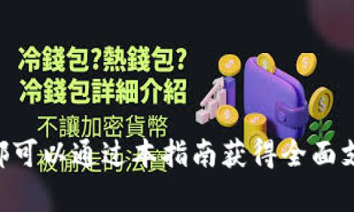    如何创建TP钱包：完整指南与最佳实践  / 
 guanjianci  TP钱包, 创建钱包, 数字资产, 安全存储  /guanjianci 

 引言 
 随着数字资产的迅速崛起，越来越多的人开始关注如何安全地存储和管理自己的加密货币。TP钱包作为一种流行的数字钱包，因其友好的用户界面和多种功能而受到广泛欢迎。在本指南中，我们将详细介绍如何创建TP钱包，确保您能够轻松地管理自己的数字资产。同时，我们还将回答一些相关问题，以帮助您更深入地理解TP钱包的功能和安全性。

 什么是TP钱包？ 
 TP钱包是一种集中于区块链和数字资产管理的多功能数字钱包，它不仅支持多种加密货币的存储和交易，还提供了相关的DeFi（去中心化金融）和DApp（去中心化应用）服务。TP钱包以其出色的安全性和用户友好的界面，吸引了大量用户。
 TP钱包支持的币种包括比特币、以太坊、USDT以及众多其他ERC20和BEP20代币，使得用户可以在一个平台上便捷地进行多种资产的管理。此外，TP钱包还具有实时行情查看、交易所对接、NFT支持等多种功能，能够满足不同用户的需求。

 如何创建TP钱包？ 
 创建TP钱包是一个简单的过程。以下是详细的步骤：

h4 第一步：下载TP钱包应用 /h4
 首先，您需要从官方网站或应用商店下载TP钱包。请确保您下载的是最新版本的应用，并注意安全性，以免下载到恶意软件。

h4 第二步：安装并打开应用 /h4
 下载完成后，安装并打开TP钱包应用。您将在首页看到“创建钱包”以及“导入钱包”的选项。选择“创建钱包”以开始新的钱包设置。

h4 第三步：设置安全密码 /h4
 在创建钱包的过程中，TP钱包将要求您设置一个安全密码。这个密码将用于保护您的钱包，确保只有您本人可以访问。因此，请选择一个复杂的密码，并妥善保存。

h4 第四步：备份助记词 /h4
 创建钱包后，TP钱包会生成一组助记词（通常是12个单词）。此助记词是恢复您钱包的唯一方式，务必将其安全记录并保管好。一定不要与任何人分享这组助记词，否则他人可以通过这组助记词访问和控制您的钱包。

h4 第五步：确认助记词 /h4
 为了确保您已成功记录下助记词，TP钱包将要求您重新输入这组助记词中的词汇，以确认您没有遗漏。

h4 第六步：完成创建 /h4
 完成所有步骤后，您将进入TP钱包的主界面。现在您可以开始向钱包地址充入数字资产，或者使用钱包中的其他功能。

 TP钱包的安全性如何保障？ 
 在使用TP钱包管理您的数字资产时，了解其安全性措施非常重要。TP钱包通过多种方式确保用户资金和信息的安全：

h4 1. 加密技术 /h4
 TP钱包利用先进的加密技术来保护用户数据和交易信息。所有在钱包中存储的私钥和交易记录都经过加密处理，确保在传输过程中的安全性。

h4 2. 助记词保护 /h4
 助记词是钱包保存的关键，用户需要妥善保存这组助记词，以防止因忘记密码或其他原因而丢失钱包。TP钱包会建议用户以纸质或其他安全方式备份助记词。

h4 3. 双重认证 /h4
 一些TP钱包版本提供双重认证功能，在进行敏感操作时，需要输入额外的验证码，增加了安全性。这能够有效防止未经授权的访问。

h4 4. 定期更新 /h4
 开发团队会定期推送应用更新，以修复可能存在的安全漏洞和提升整体安全性。务必保持应用更新到最新版本，以获得最佳的安全保护。

 可能相关的问题 
 在使用TP钱包时，用户可能会遇到一些问题。以下是四个常见的问题以及详细解答：

 问题一：如何恢复TP钱包？ 
 若您忘记了TP钱包的密码，或者在更换设备时需要恢复钱包，可以使用助记词或私钥来恢复。

h4 助记词恢复 /h4
 打开TP钱包应用，选择“导入钱包”选项。接下来，输入您之前备份的助记词，确保词汇的顺序和拼写完全正确。完成后，您的钱包将被恢复，您可以访问之前的数字资产。

h4 私钥恢复 /h4
 如果您持有私钥，也可以通过“导入钱包”选项导入。选择相应的类型（如以太坊私钥），输入完整的私钥，系统会自动识别并恢复您的钱包。
 需要注意的是，在恢复钱包时，请确保是在安全可信的环境下操作，避免任何信息泄露。同时，建议使用的设备要有安全保障，安装了最新的防病毒软件。

 问题二：TP钱包的交易费用如何？ 
 使用TP钱包进行交易时，您将需要支付一定的交易费用。这些费用主要取决于区块链网络的拥堵程度和您所选择的交易类型。

h4 交易费用构成 /h4
 交易费用通常由网络费用和服务费用两部分组成。网络费用是由矿工收取的，用于奖励矿工处理交易。服务费用则是TP钱包对相关服务的收取，这些费用一般较小。

h4 如何查询费用 /h4
 在进行交易前，您可以在TP钱包中查看预计交易费用。通常，系统会根据网络情况自动计算推荐的交易费用，您也可以自行调整费用以加快或降低交易速度。
 需要注意的是，低费用可能导致交易确认速度变慢，因此在紧急交易情况下，建议按照系统推荐的费用进行交易。

 问题三：TP钱包支持哪些数字资产？ 
 TP钱包作为多功能数字钱包，支持多种主流数字资产，用户可以在同一钱包中管理不同类型的加密货币。

h4 支持的主要资产类型 /h4
 TP钱包支持的资产包括但不限于以下几种：
ul
    li比特币 (BTC)/li
    li以太坊 (ETH)/li
    liTether (USDT)/li
    liChainLink (LINK)/li
    liLitecoin (LTC)/li
    li众多ERC20和BEP20代币/li
/ul
 这些资产能够满足用户各种需求，无论是投资、交易还是存储。同时，TP钱包也会定期更新，增加对新资产的支持，以适应市场变化。

h4 如何添加新的数字资产？ /h4
 用户可以在TP钱包中通过“添加资产”的功能，轻松添加新的数字资产。只需查找您希望添加的术语并点击确认即可。某些资产可能需要用户先进行充值操作才能显示余额。

 问题四：如何确保TP钱包的数据安全？ 
 保持TP钱包数据安全是每位用户的责任，以下是几种确保数据安全的最佳实践：

h4 1. 保持软件更新 /h4
 定期更新TP钱包应用可以修复已知的安全漏洞，增强软件的防护能力。因此，务必关注官方更新动态，并及时安装最新版本。

h4 2. 妥善管理助记词和私钥 /h4
 助记词和私钥是钱包的核心，务必妥善保存，避免与任何人共享。建议将助记词写在纸上，并存放在安全的位置，如保险箱等。

h4 3. 开启双重认证 /h4
 如果TP钱包支持双重认证功能，务必开启。这可以为您在进行敏感操作时添加额外的安全层，提高账户安全性。

h4 4. 使用强密码 /h4
 选择复杂且唯一的密码，避免使用容易猜测的信息如生日、电话号码等。建议定期更换密码，增加安全性。

h4 5. 防范钓鱼攻击 /h4
 在使用TP钱包时，要注意防范钓鱼攻击，不随便点击可疑链接或下载不明来源的软件。访问官网时，确保网址的正确性，并及时报告可疑活动。

 结论 
 创建和管理TP钱包是一个简单且安全的过程。了解如何有效创建以及确保钱包安全，将使您的数字资产管理变得更加高效。无论您是新手还是有经验的用户，都可以通过本指南获得全面支持。在使用TP钱包的过程中，不断学习安全知识和最佳实践，将帮助您保护自己的数字财富。