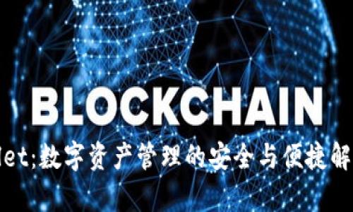 tpWallet：数字资产管理的安全与便捷解决方案