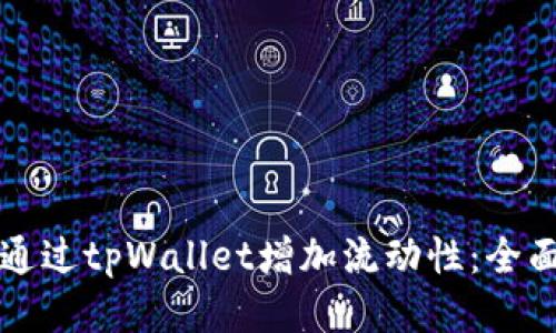 如何通过tpWallet增加流动性：全面指南